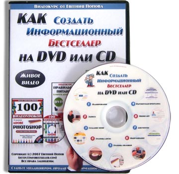 Как Создать Информационный Бестселлер<br>на DVD или CD